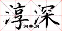 丁谦淳深楷书怎么写