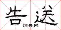 曾庆福告送隶书怎么写