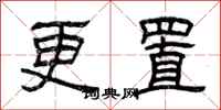 曾庆福更置隶书怎么写