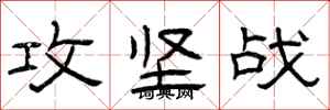 曾庆福攻坚战隶书怎么写