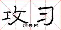 曾庆福攻习隶书怎么写