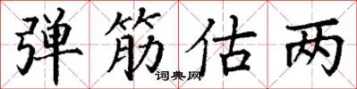 丁谦弹筋估两楷书怎么写