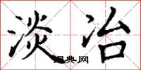 丁谦淡冶楷书怎么写