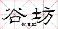 曾庆福谷坊隶书怎么写
