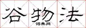 曾庆福谷物法隶书怎么写