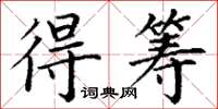 丁谦得筹楷书怎么写