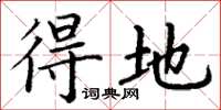 丁谦得地楷书怎么写