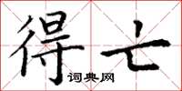 丁谦得亡楷书怎么写