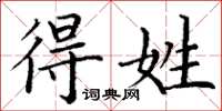 丁谦得姓楷书怎么写