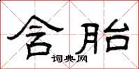 曾庆福含胎隶书怎么写