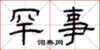 曾庆福罕事隶书怎么写