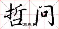 丁谦哲问楷书怎么写