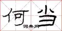 曾庆福何当隶书怎么写