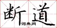 丁谦断道楷书怎么写