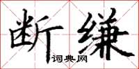 丁谦断缣楷书怎么写