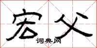 曾庆福宏父隶书怎么写