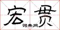 曾庆福宏贯隶书怎么写