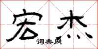 曾庆福宏杰隶书怎么写
