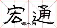 曾庆福宏通隶书怎么写