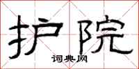 曾庆福护院隶书怎么写