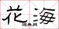 曾庆福花海隶书怎么写