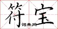 丁谦符宝楷书怎么写