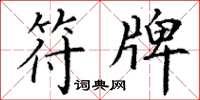 丁谦符牌楷书怎么写