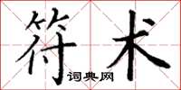 丁谦符术楷书怎么写