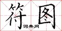 丁谦符图楷书怎么写