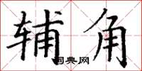 丁谦辅角楷书怎么写