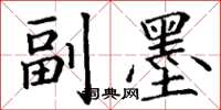 丁谦副墨楷书怎么写