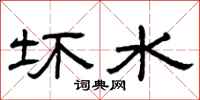 曾庆福坏水隶书怎么写