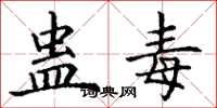 丁谦蛊毒楷书怎么写