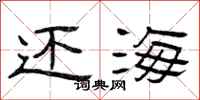 曾庆福还海隶书怎么写