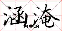 丁谦涵淹楷书怎么写