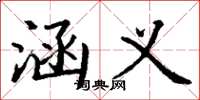 丁谦涵义楷书怎么写
