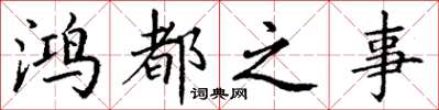 丁谦鸿都之事楷书怎么写