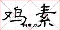 曾庆福鸡素隶书怎么写