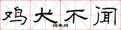 曾庆福鸡犬不闻隶书怎么写