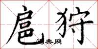 丁谦扈狩楷书怎么写