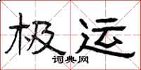 曾庆福极运隶书怎么写