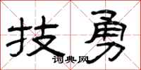 曾庆福技勇隶书怎么写