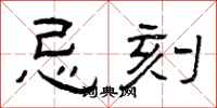 曾庆福忌刻隶书怎么写