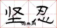 曾庆福坚忍隶书怎么写