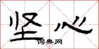 曾庆福坚心隶书怎么写