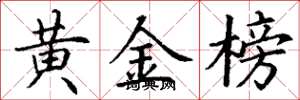 丁谦黄金榜楷书怎么写
