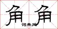 曾庆福角角隶书怎么写