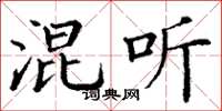 丁谦混听楷书怎么写