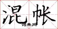 丁谦混帐楷书怎么写