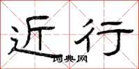 曾庆福近行隶书怎么写